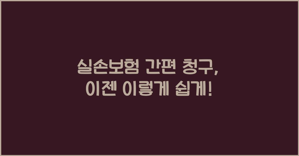 실손보험 간편 청구