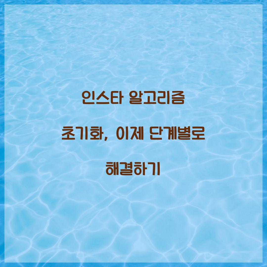 인스타 알고리즘 초기화