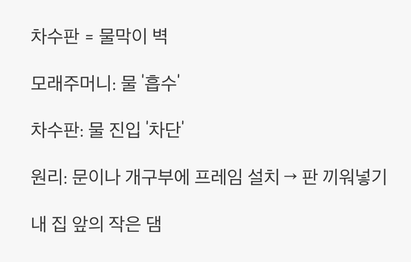 1. 물과의 싸움, 가장 단순하고 확실한 방패