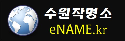 수원작명소-eNAME.kr