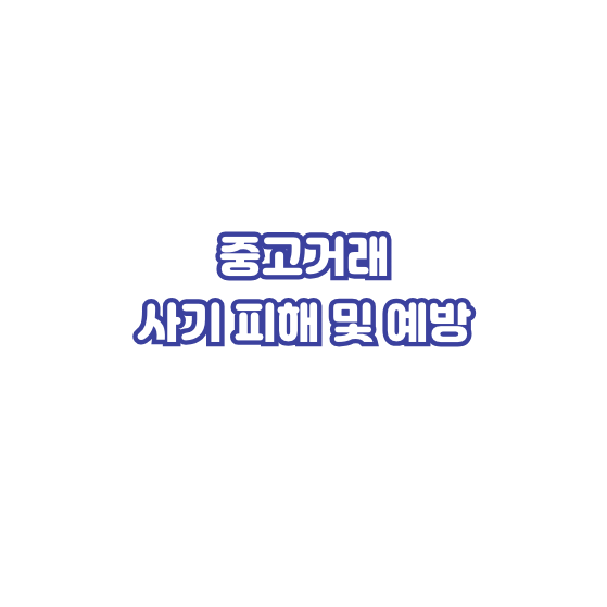 중고거래-사기피해-예방
