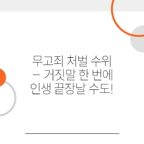 무고죄 처벌 수위 – 거짓말 한 번에 인생 끝장날 수도!