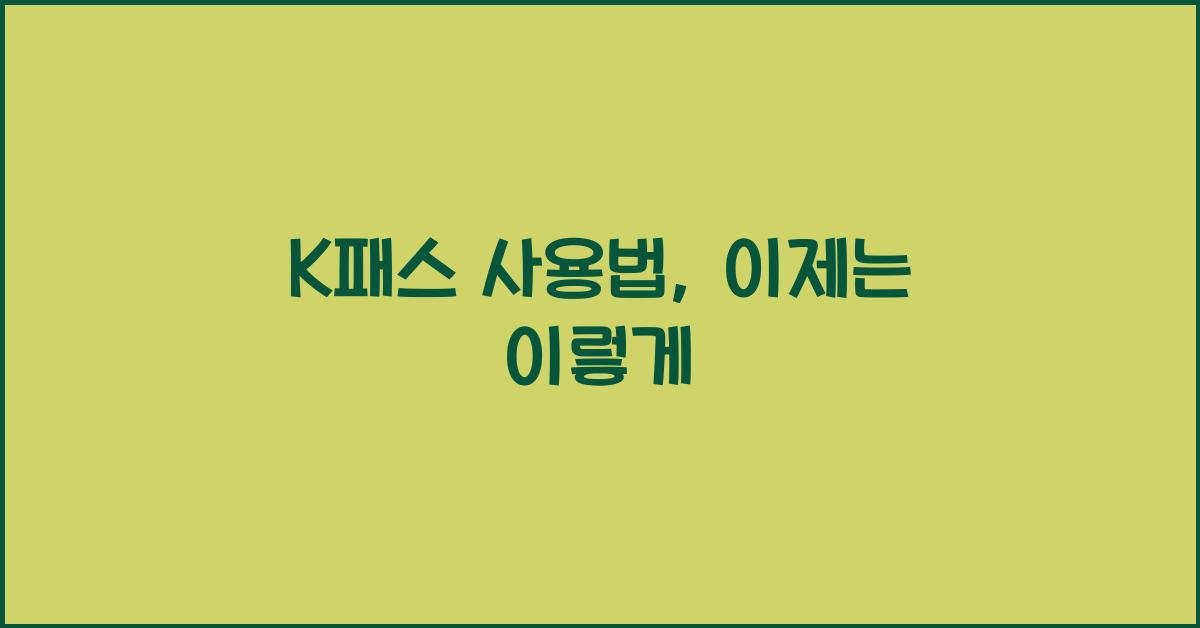 K패스 사용법