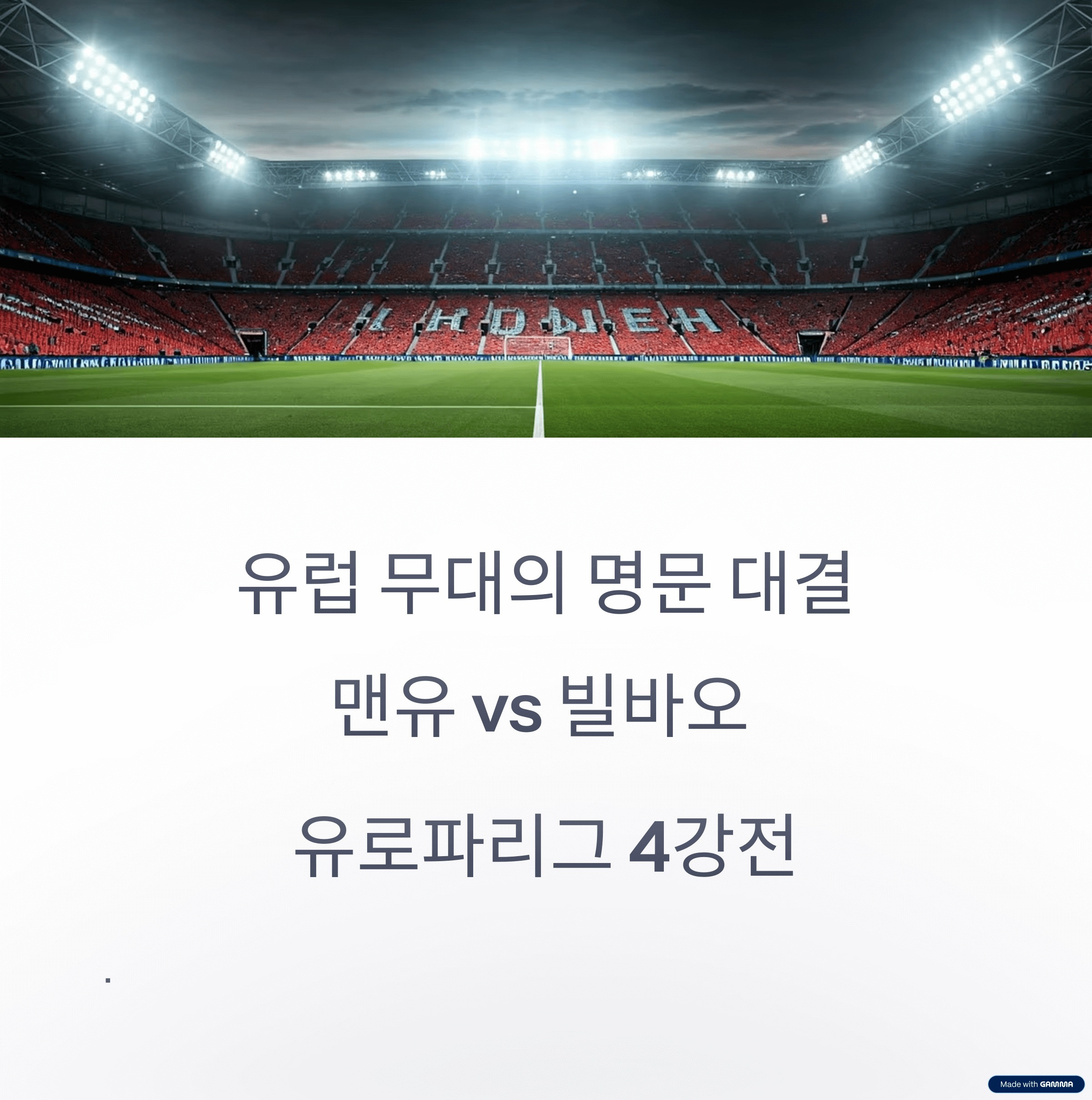유로파리그 4강 1차전 - 맨유 vs 빌바오