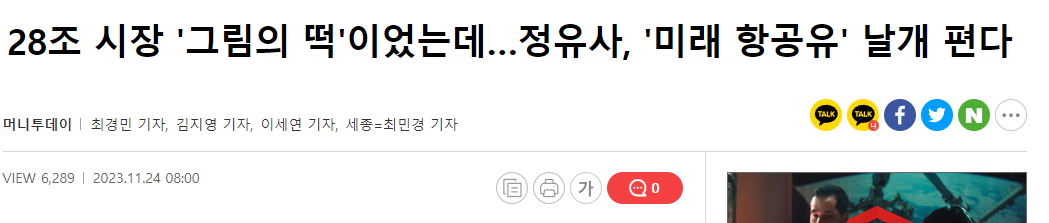 정유사 미래 항공유