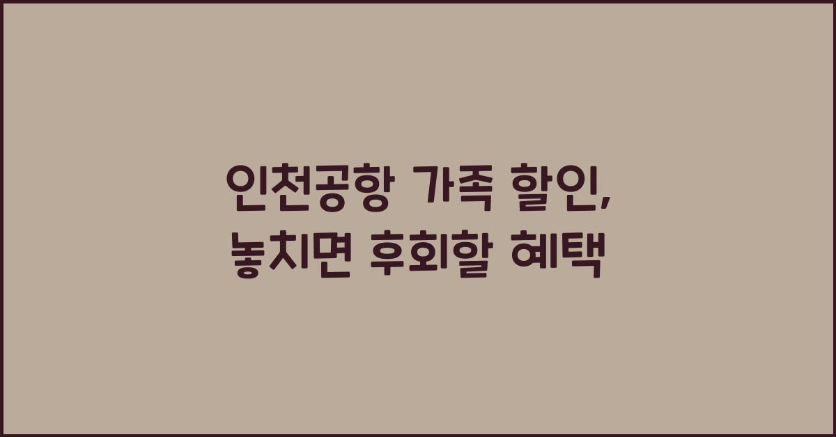 인천공항 가족 할인