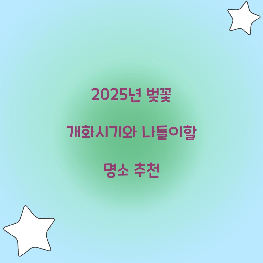벚꽃 개화시기