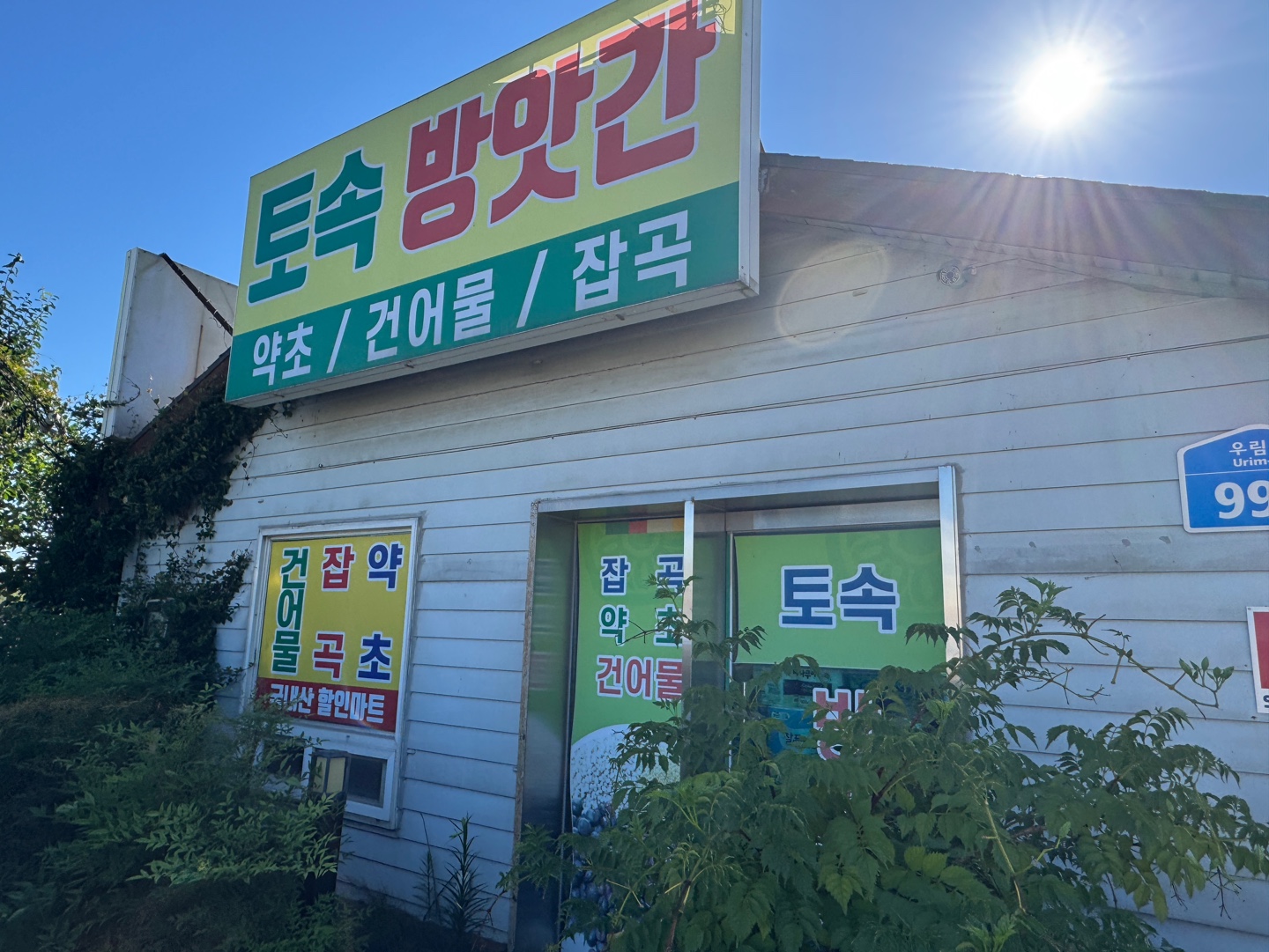 토속방앗간