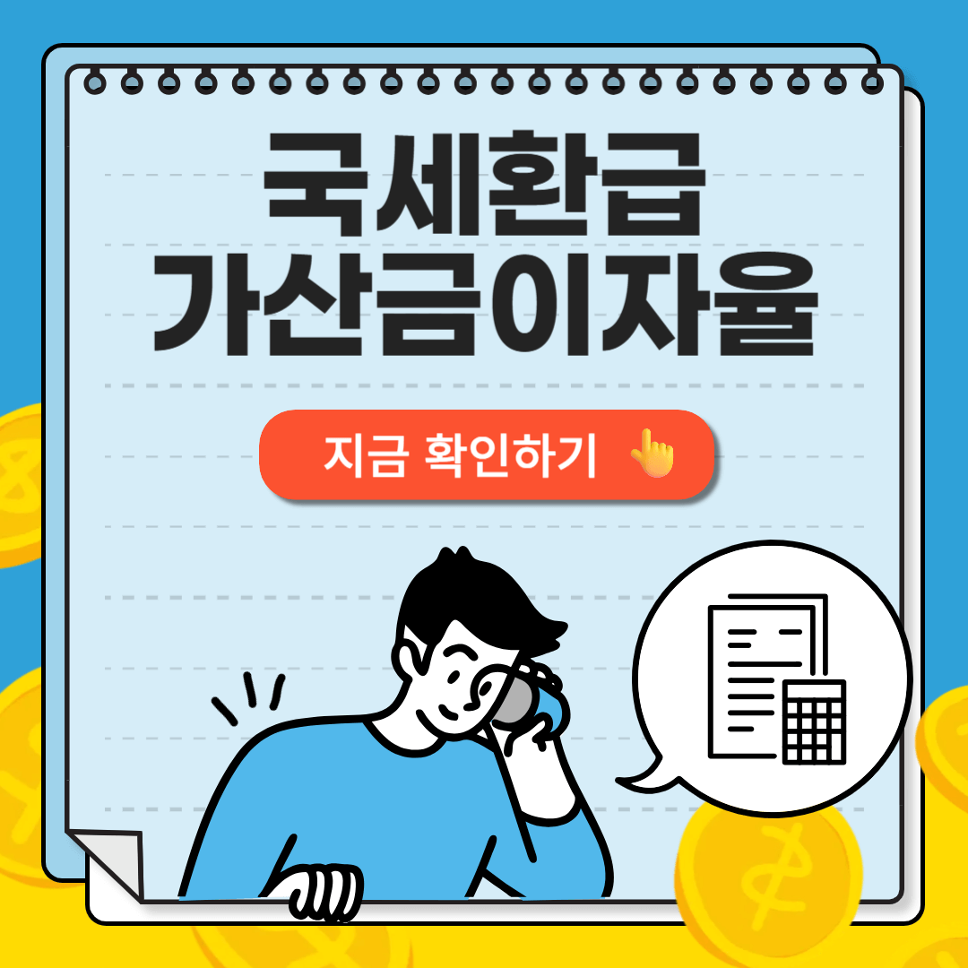 국세환급금