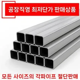 각파이프 규격표 아연 스텐 11본 길이_3