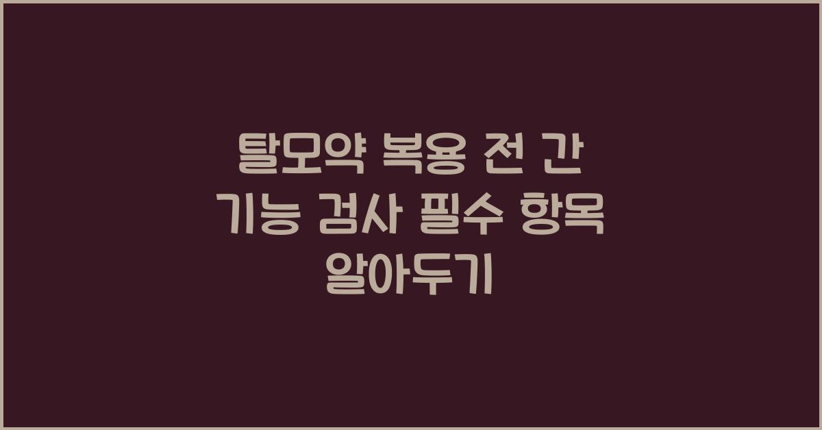 탈모약 복용 전 간 기능 검사 필수 항목