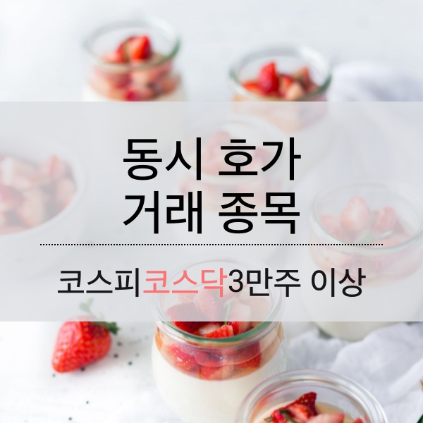 [06.23] 동시호가 거래 종목 (3만주 이상)