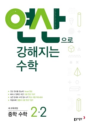 (2022) 답지 연산으로 강해지는 수학 2-2