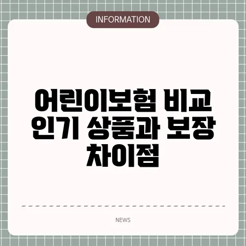 어린이보험 비교 인기 상품과 보장 차이점