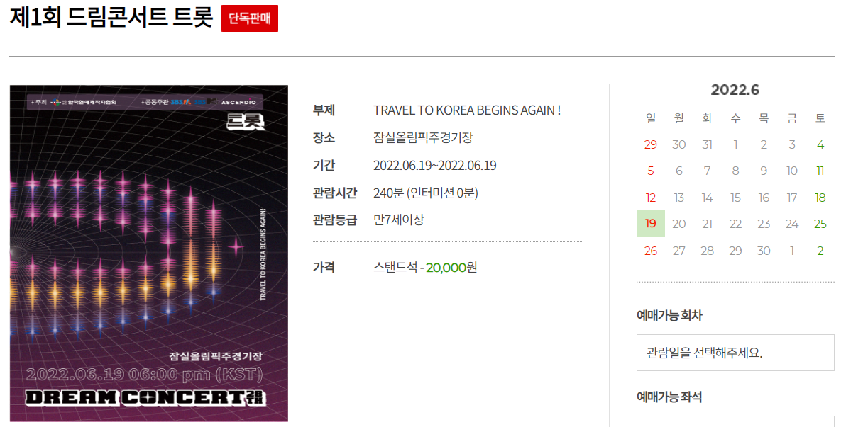 2022 드림콘서트 제 28회, 티켓팅, 가는 방법(버스, 주차장), 라인업, 좌석배치 꿀팁