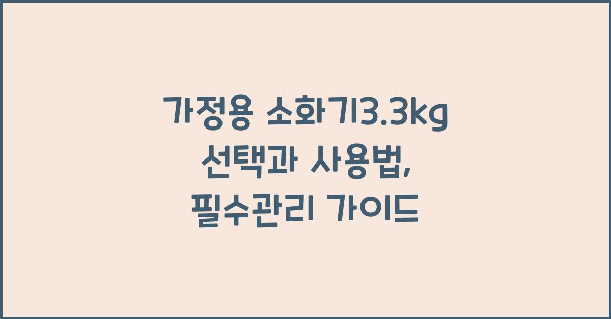 소화기3.3