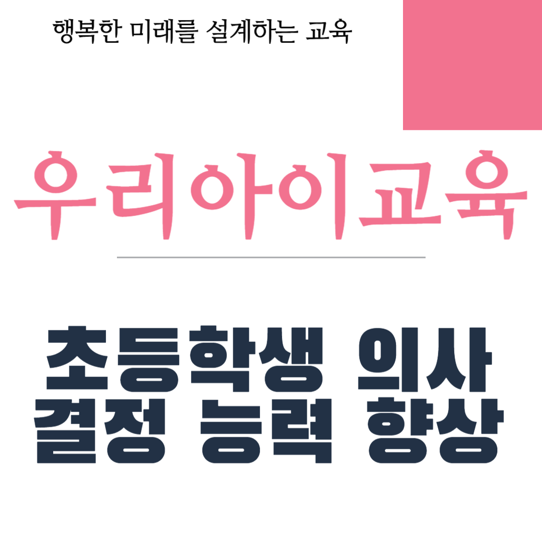 초등학생 의사 결정 능력 향상