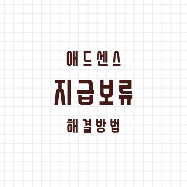 애드센스 지급 보류 해결 방법