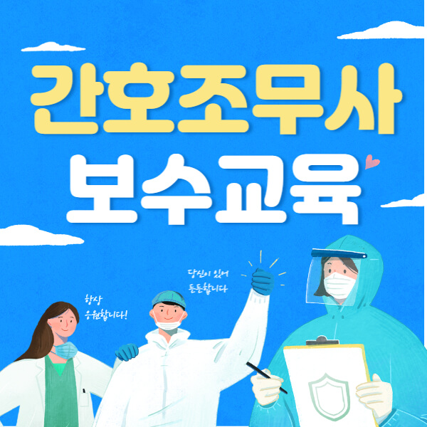 간호 조무사 보수교육