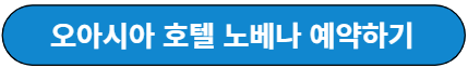 오아시아 호텔 예약
