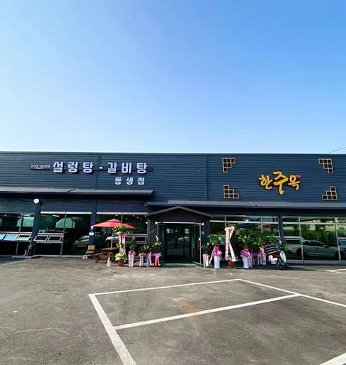 한주옥
