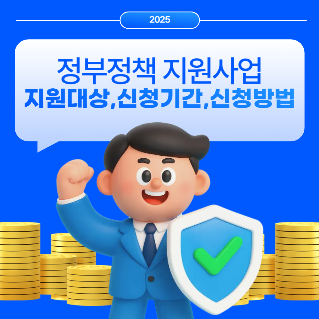 정부정책 지원사업 총정리