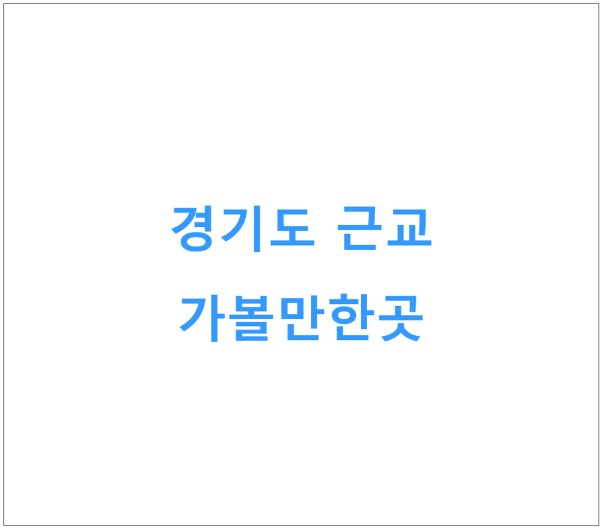 설연휴 가볼만한곳