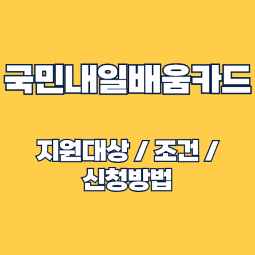 2025 국민내일배움카드 달라진 점 ❘ 훈련비 추가 지원과 대상 확대 안내