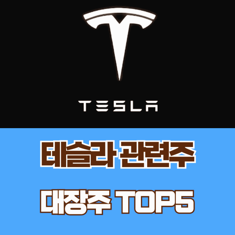 테슬라 관련주 대장주 자율주행 테마주 TOP5