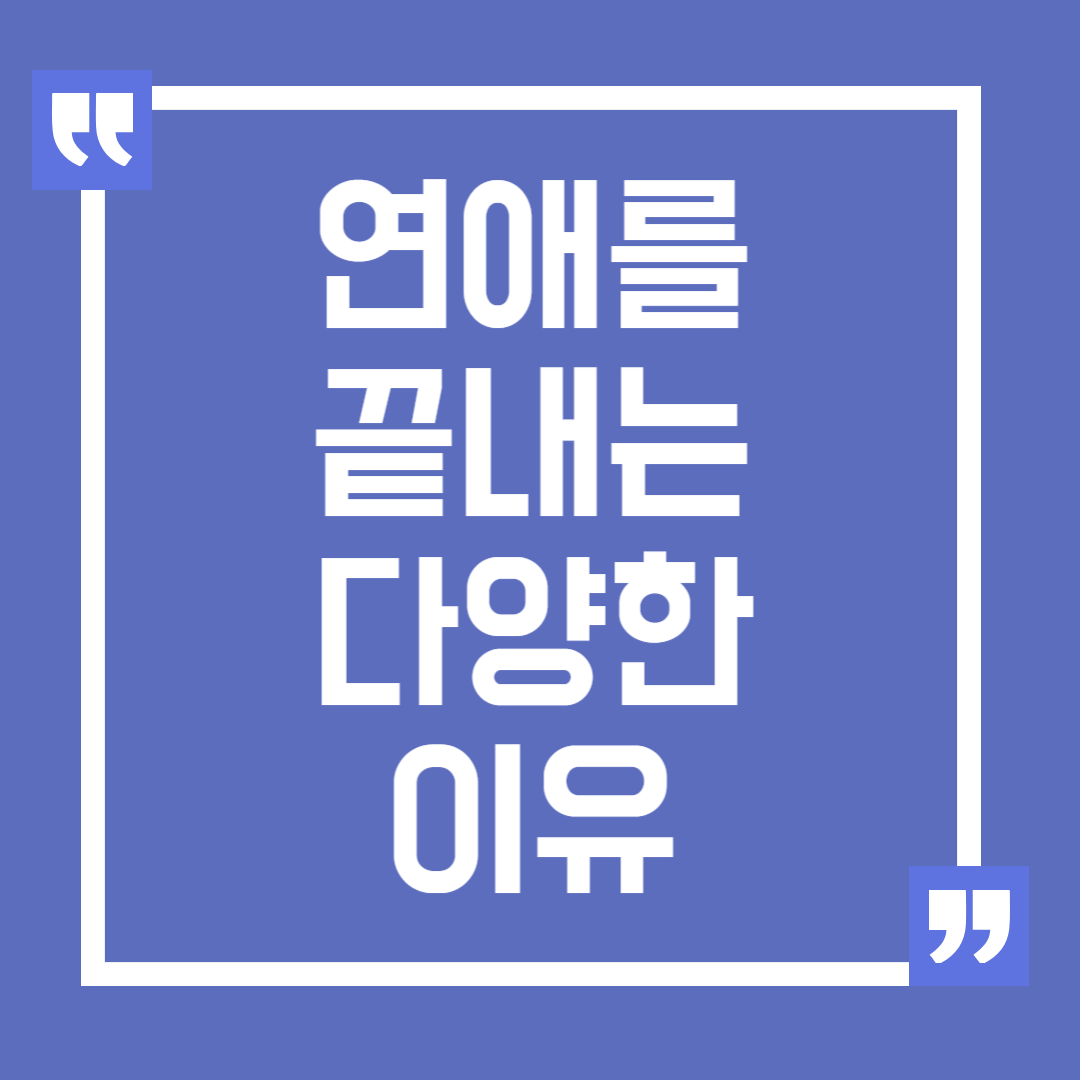 연애를 끝내는 다양한 이유