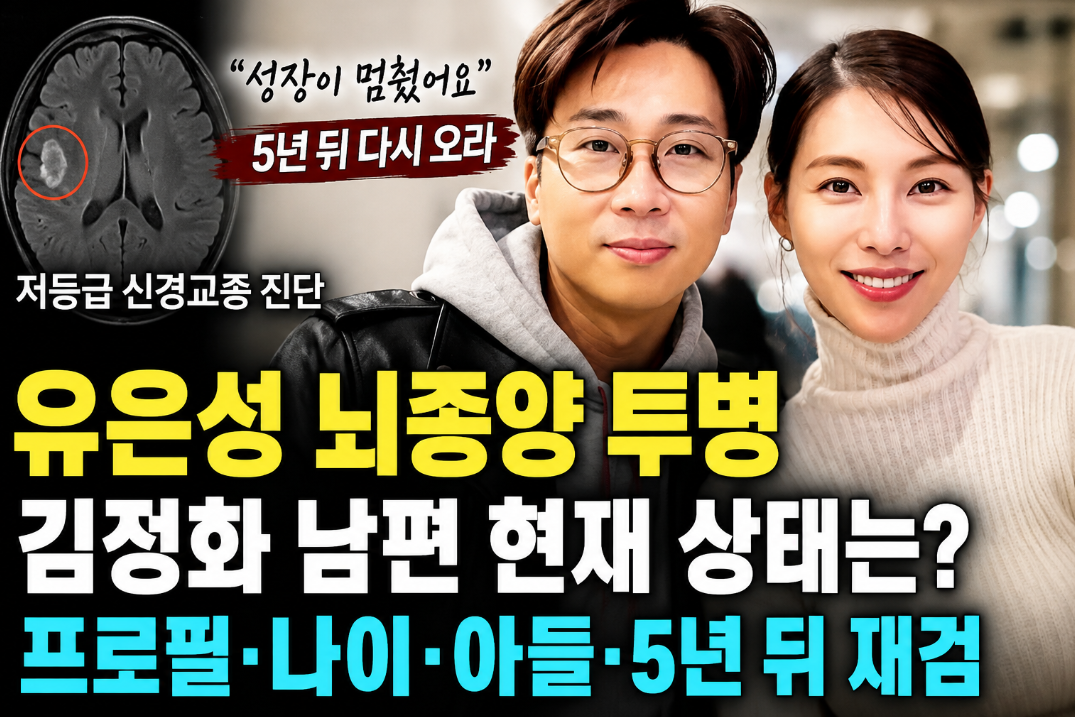 유은성 뇌종양 투병|프로필·김정화 남편·나이·아들·현재 상태
