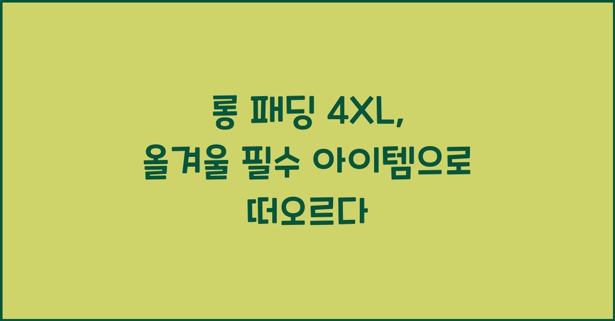 롱 패딩 4xl