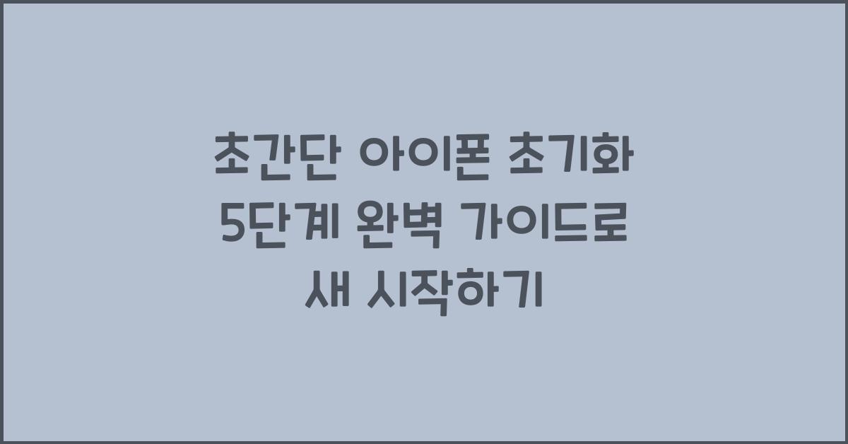 초간단 아이폰 초기화! 5단계 완벽 가이드