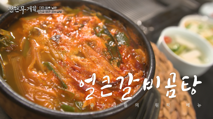전현무계획4-얼큰갈비곰탕
