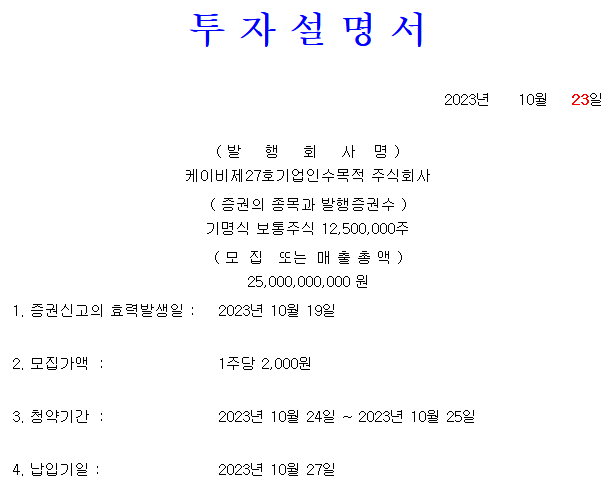 KB스팩27호 공모주
