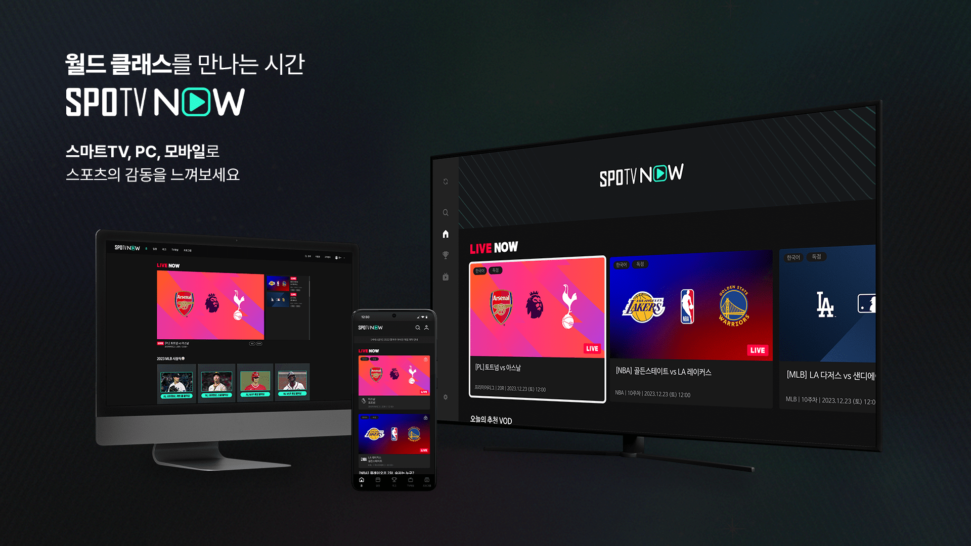 스포티비 나우(SPOTV NOW) 완벽 분석: EPL, 챔스, 라리가 생중계, 가입부터 활용법까지! (2025년 최신 정보)