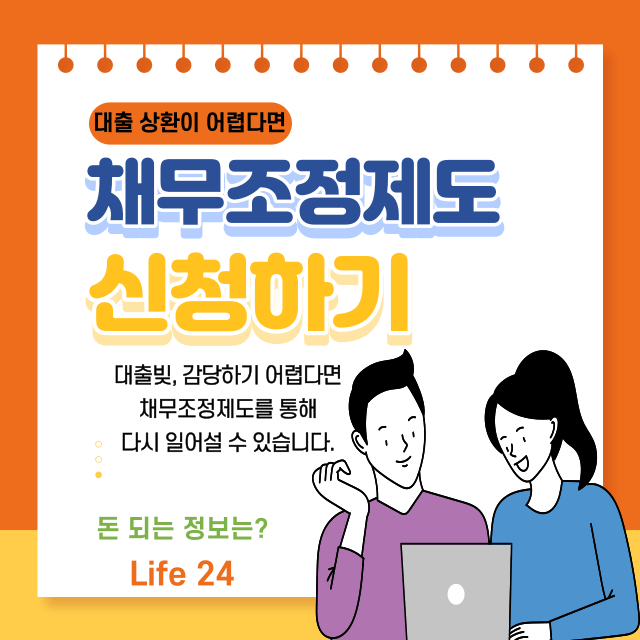 대출-연체-채무조정