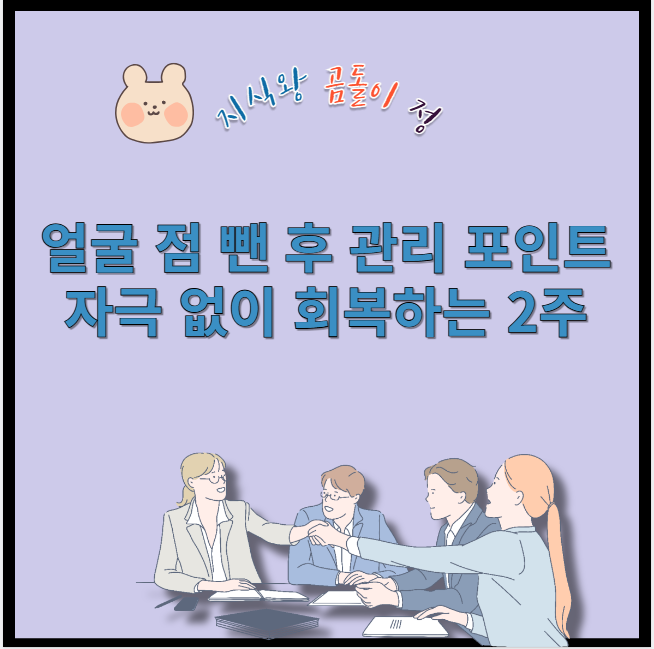 얼굴 점 뺀 후 관리 포인트 자극 없이 회복하는 2주