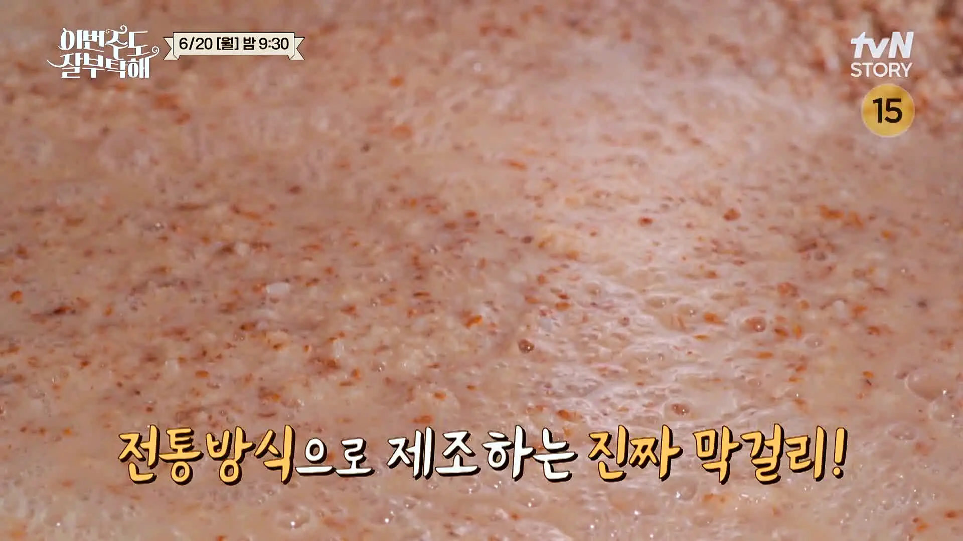 소문의맛집 신승환 해발 800m에서 빚은 500년된 누룩으로 만드는 전통주 민속주 막걸리 전국 택배 전화 인터넷 주문 부산 양조장