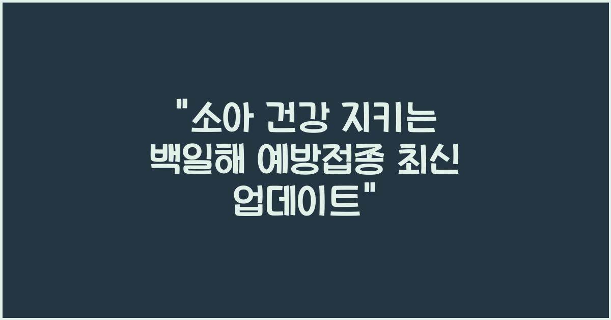 백일해 예방접종