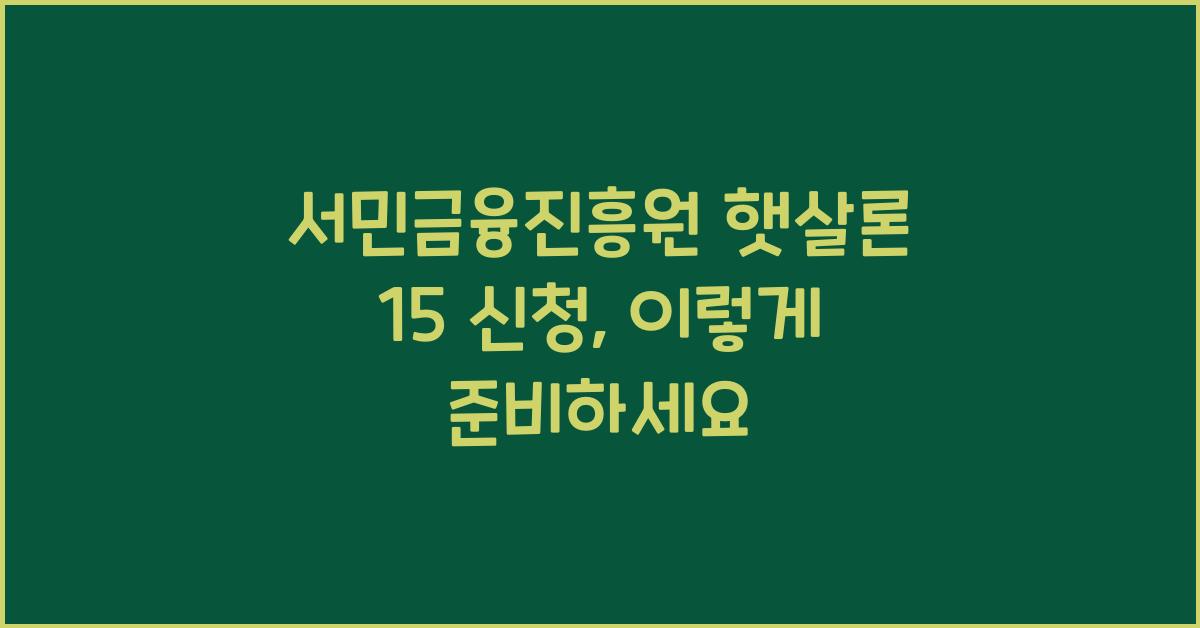 서민금융진흥원 햇살론 15 신청