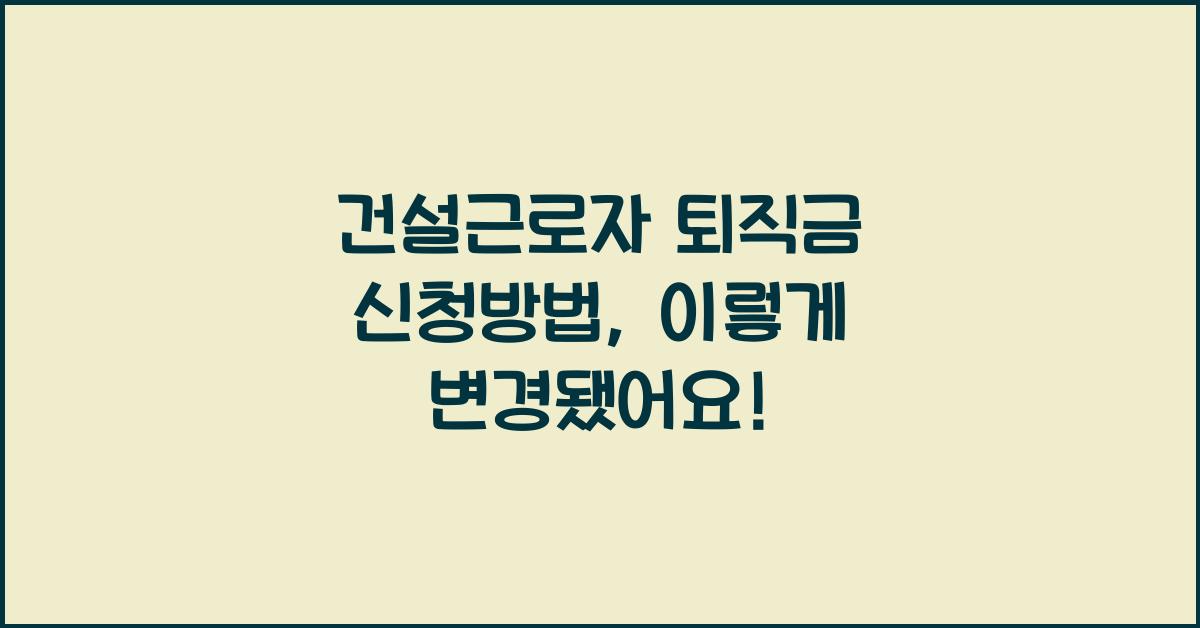 건설근로자 퇴직금 신청방법