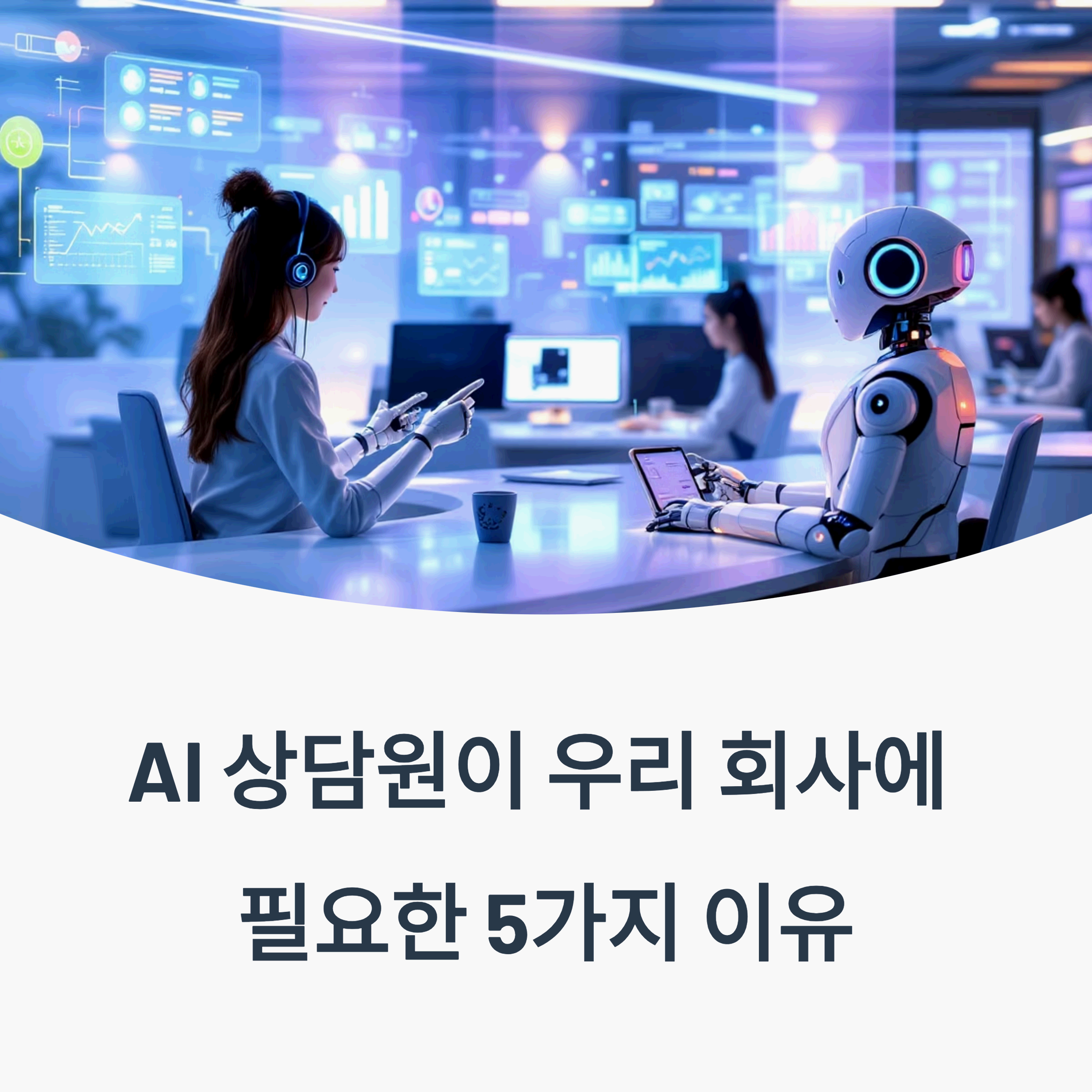 AI로봇,미래 사무실