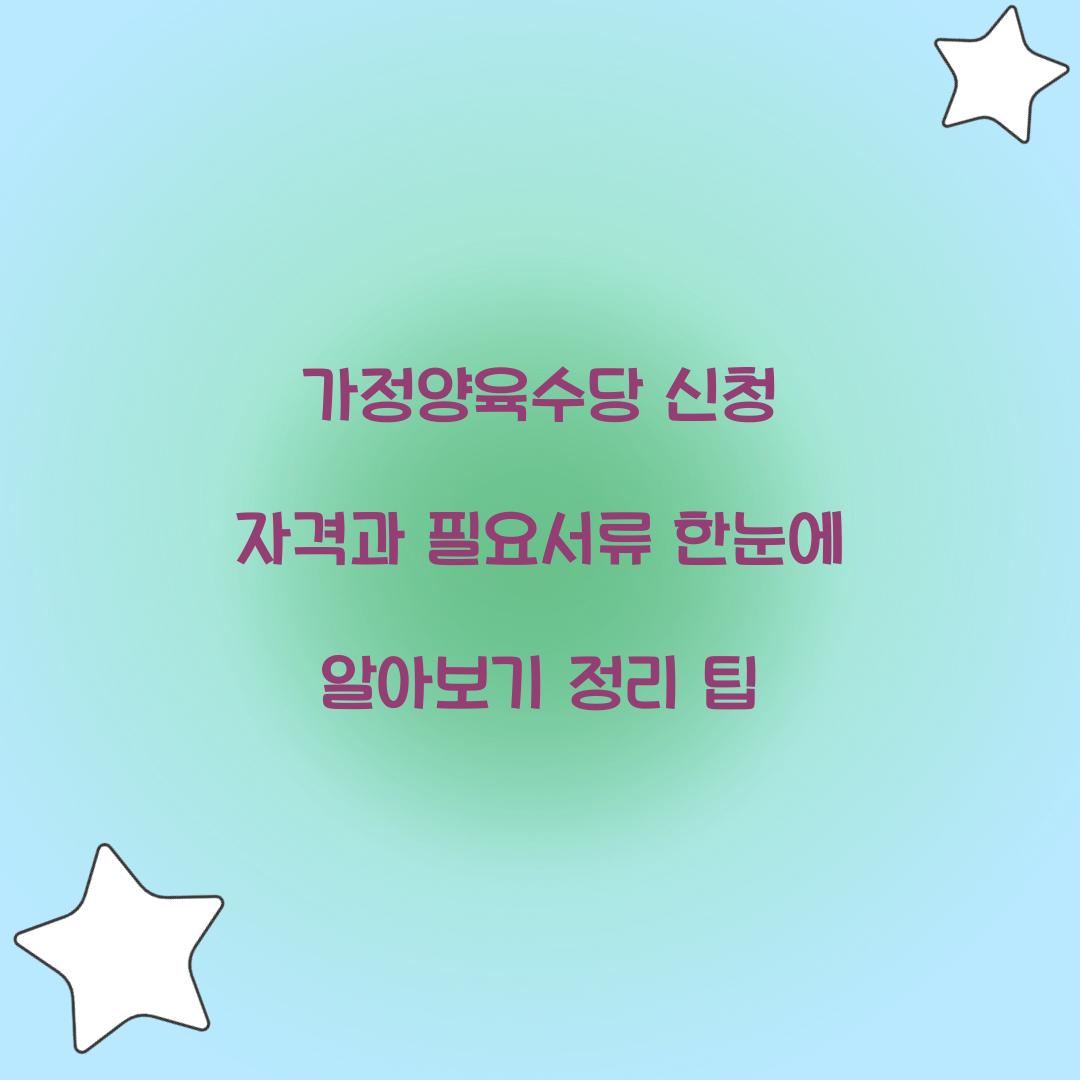 가정양육수당 신청