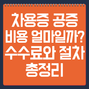 차용증 공증 비용 얼마일까? 수수료와 절차 총정리