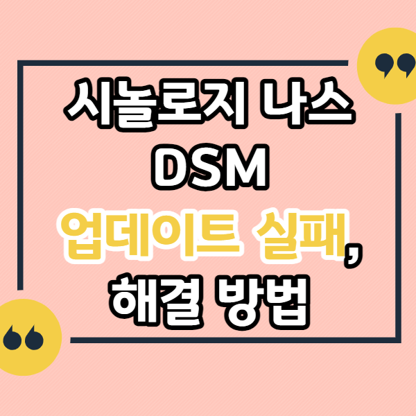 시놀로지-나스-DSM-자동-업데이트-실패-해결-방법