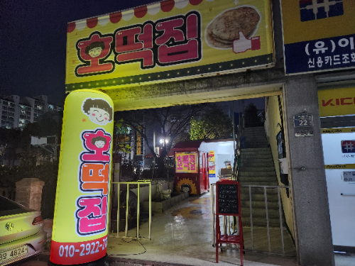 어양동호떡집