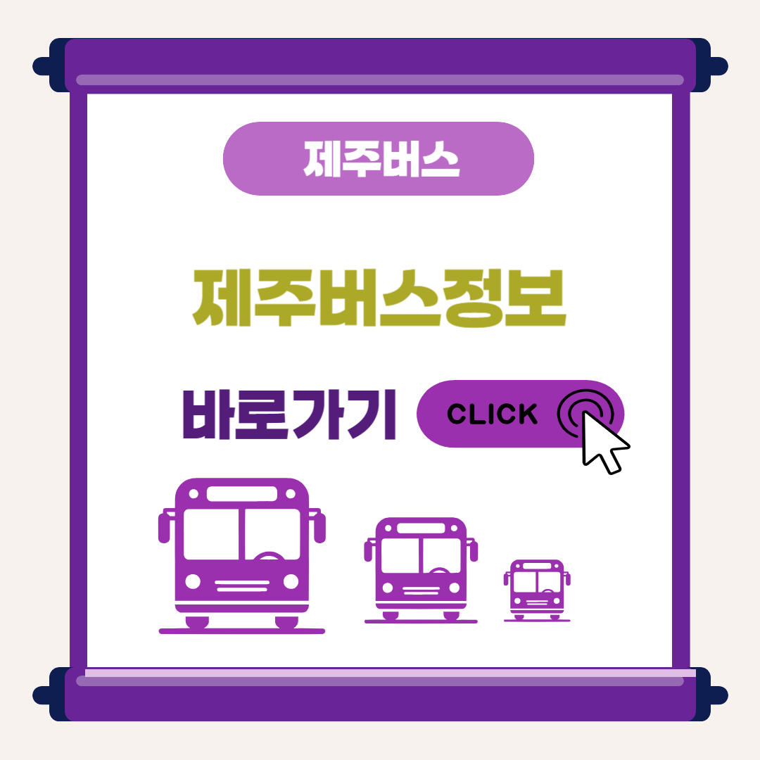 제주 시내버스 및 제주 버스시간표 확인하기
