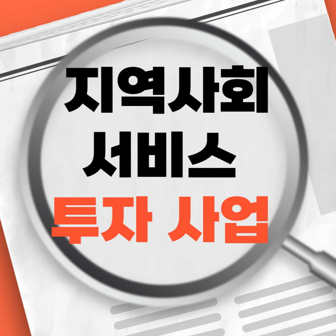 지역사회서비스투자사업