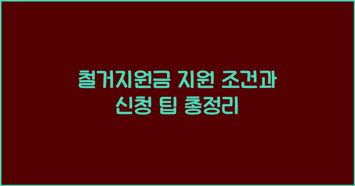 철거지원금 지원 조건